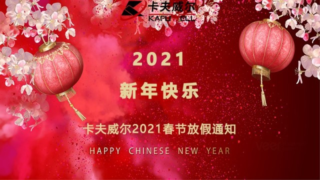 卡夫威爾,放假,放假通知