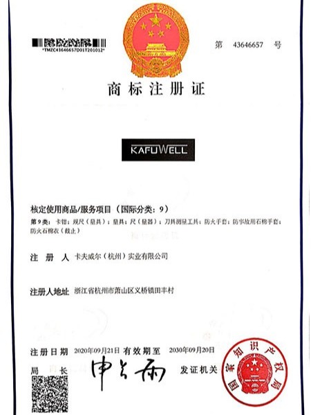 卡夫威爾商標注冊證