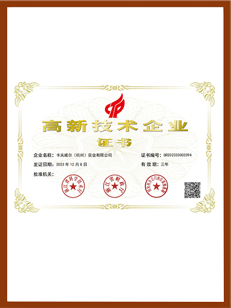 高新技術企業證書