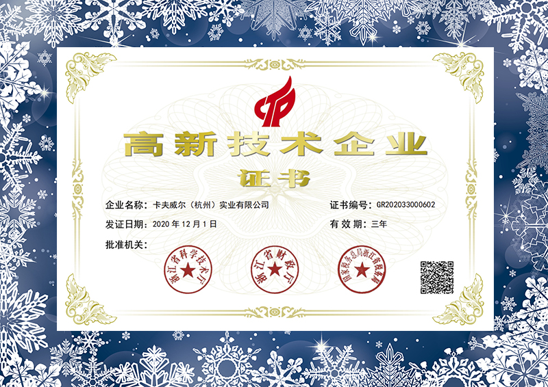 卡夫威爾,高新技術企業,五金工具